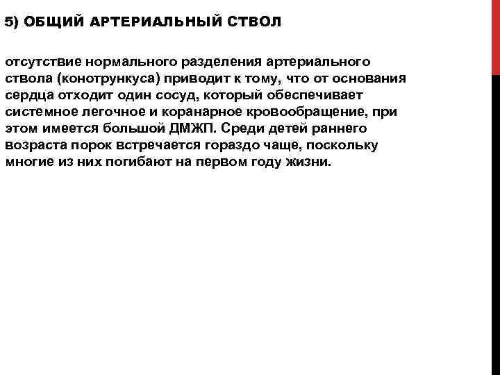 5) ОБЩИЙ АРТЕРИАЛЬНЫЙ СТВОЛ отсутствие нормального разделения артериального ствола (конотрункуса) приводит к тому, что