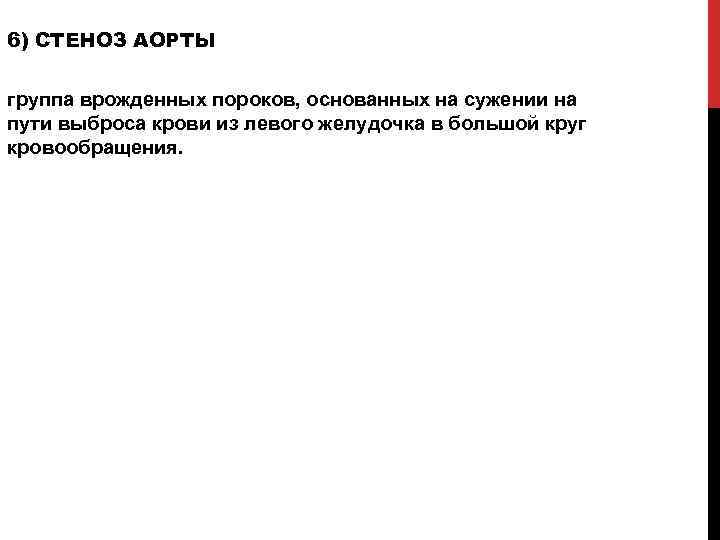 6) СТЕНОЗ АОРТЫ группа врожденных пороков, основанных на сужении на пути выброса крови из