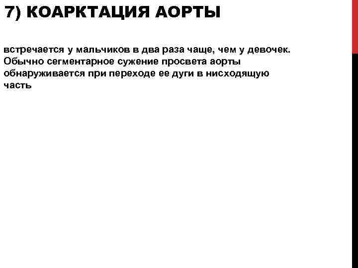 7) КОАРКТАЦИЯ АОРТЫ встречается у мальчиков в два раза чаще, чем у девочек. Обычно