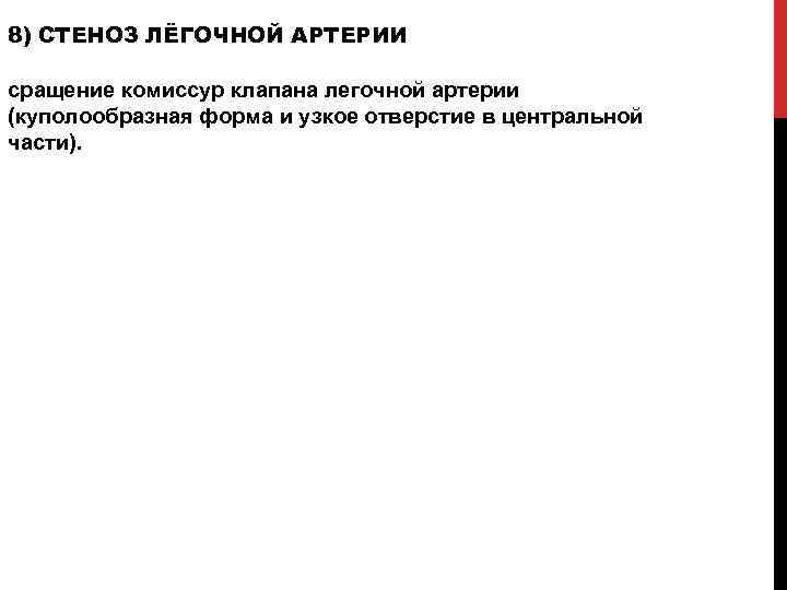 8) СТЕНОЗ ЛЁГОЧНОЙ АРТЕРИИ сращение комиссур клапана легочной артерии (куполообразная форма и узкое отверстие