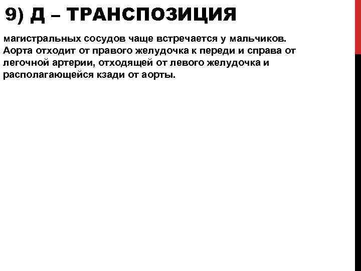 9) Д – ТРАНСПОЗИЦИЯ магистральных сосудов чаще встречается у мальчиков. Аорта отходит от правого