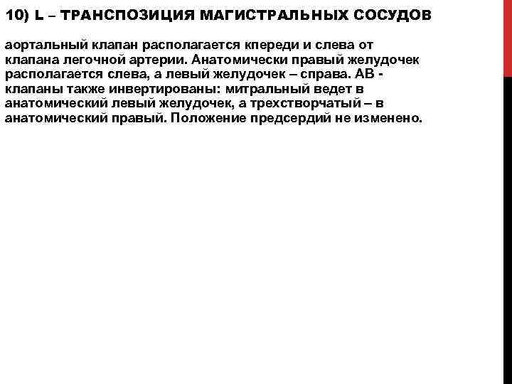 10) L – ТРАНСПОЗИЦИЯ МАГИСТРАЛЬНЫХ СОСУДОВ аортальный клапан располагается кпереди и слева от клапана