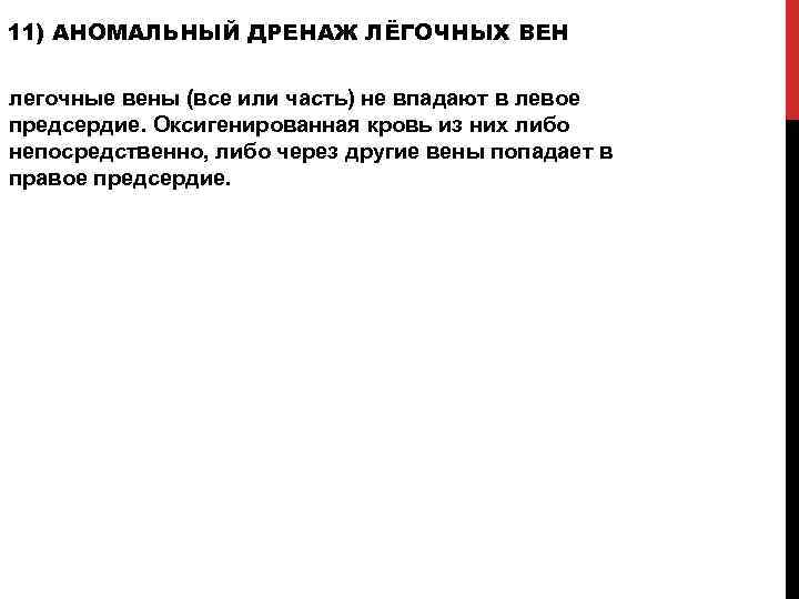 11) АНОМАЛЬНЫЙ ДРЕНАЖ ЛЁГОЧНЫХ ВЕН легочные вены (все или часть) не впадают в левое