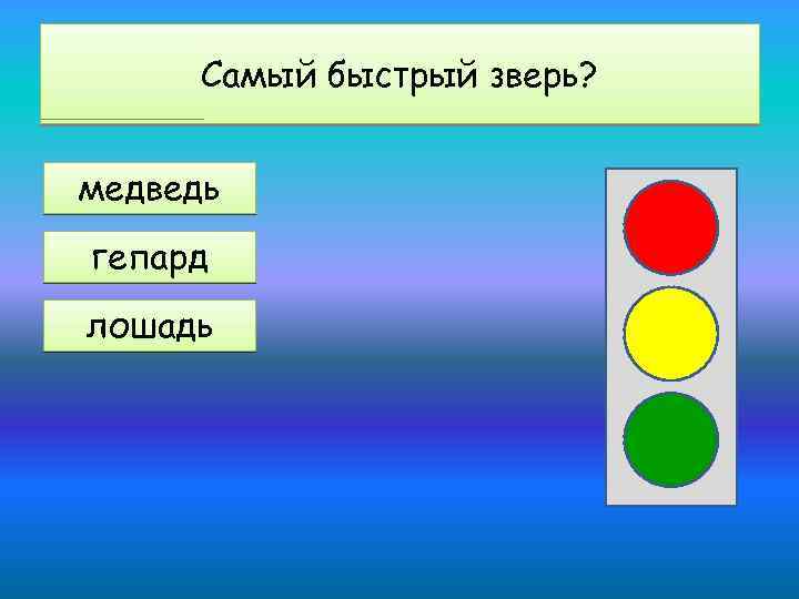 Самый быстрый зверь? медведь гепард лошадь 