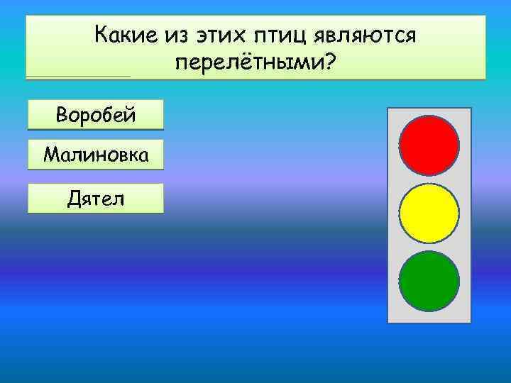 Какие из этих птиц являются перелётными? Воробей Малиновка Дятел 
