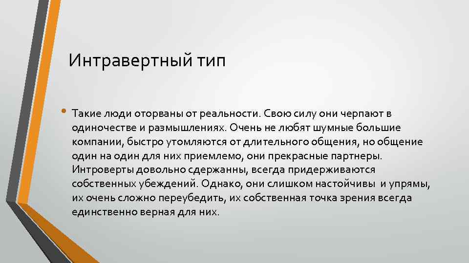 Интравертный тип • Такие люди оторваны от реальности. Свою силу они черпают в одиночестве