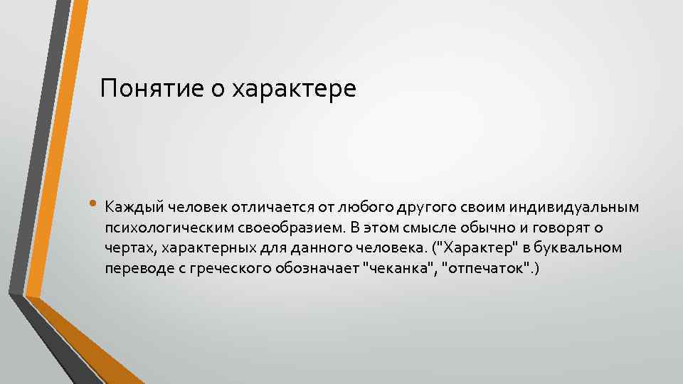 Понятие о характере • Каждый человек отличается от любого другого своим индивидуальным психологическим своеобразием.