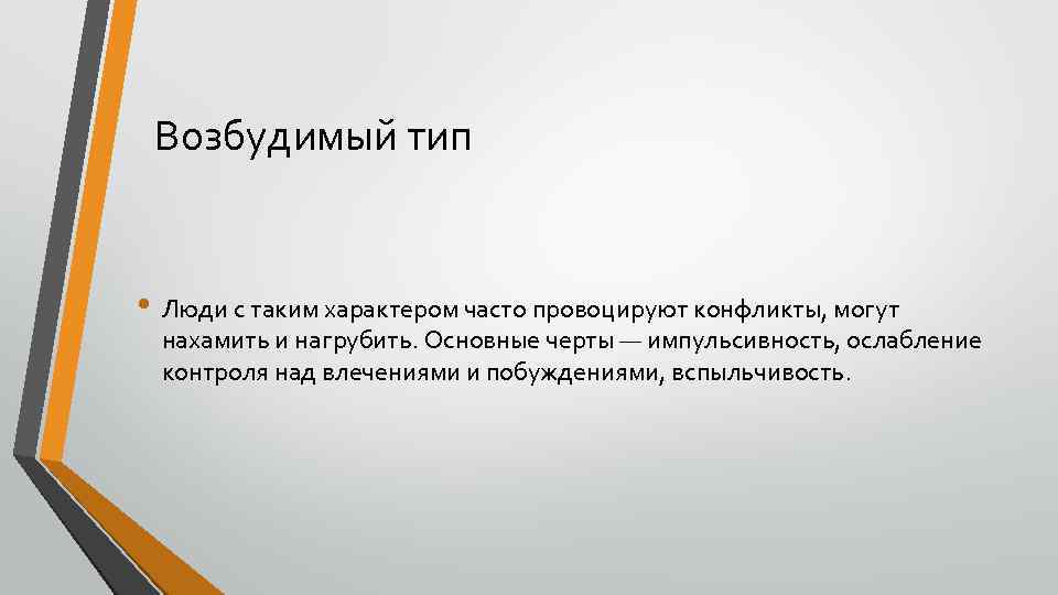 Возбудимый тип • Люди с таким характером часто провоцируют конфликты, могут нахамить и нагрубить.