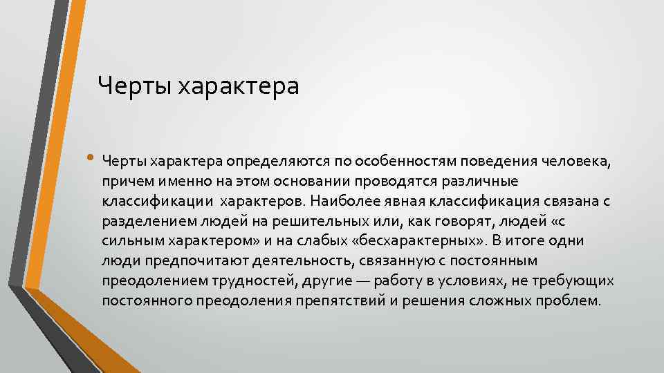 Черты характера • Черты характера определяются по особенностям поведения человека, причем именно на этом