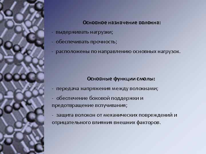  Основное назначение волокна: - выдерживать нагрузки; - обеспечивать прочность; - расположены по направлению