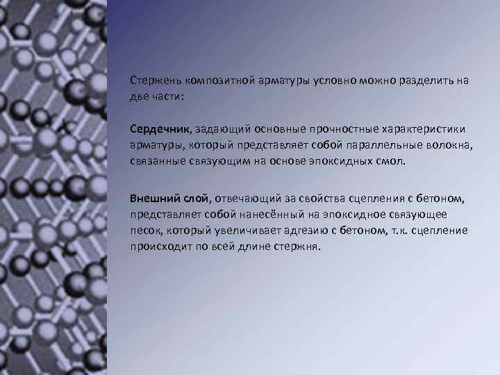  Стержень композитной арматуры условно можно разделить на две части: Сердечник, задающий основные прочностные