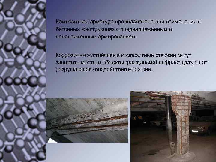 Композитная арматура предназначена для применения в бетонных конструкциях с преднапряженным и ненапряженным армированием. Коррозионно-устойчивые