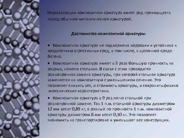 Нержавеющая композитная арматура имеет ряд преимуществ перед обычной металлической арматурой. Достоинства композитной арматуры Композитная