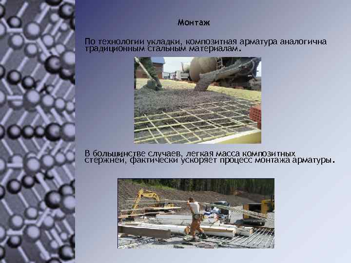 Монтаж По технологии укладки, композитная арматура аналогична традиционным стальным материалам. В большинстве случаев, легкая