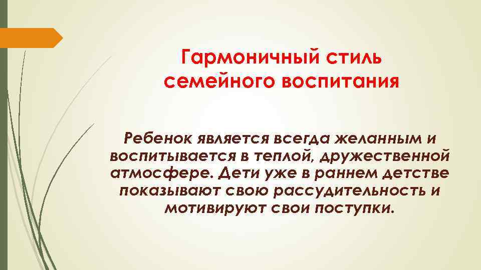 Гармоничный стиль семейного воспитания Ребенок является всегда желанным и воспитывается в теплой, дружественной атмосфере.