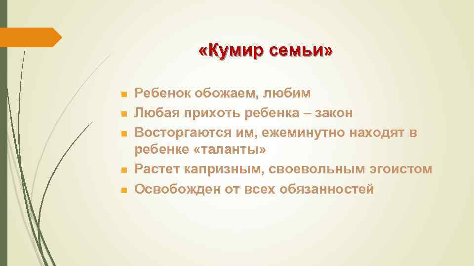  «Кумир семьи» n n n Ребенок обожаем, любим Любая прихоть ребенка – закон