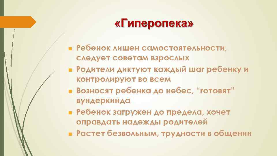  «Гиперопека» n n n Ребенок лишен самостоятельности, следует советам взрослых Родители диктуют каждый