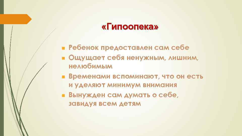  «Гипоопека» n n Ребенок предоставлен сам себе Ощущает себя ненужным, лишним, нелюбимым Временами