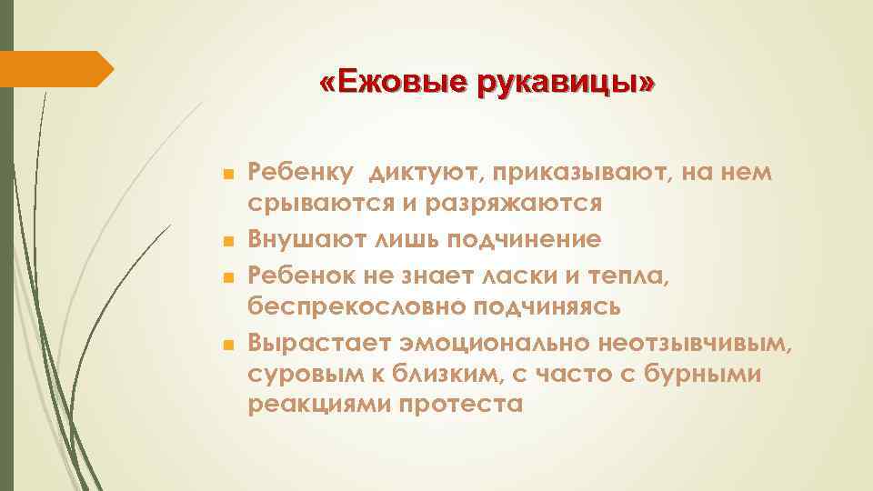  «Ежовые рукавицы» n n Ребенку диктуют, приказывают, на нем срываются и разряжаются Внушают