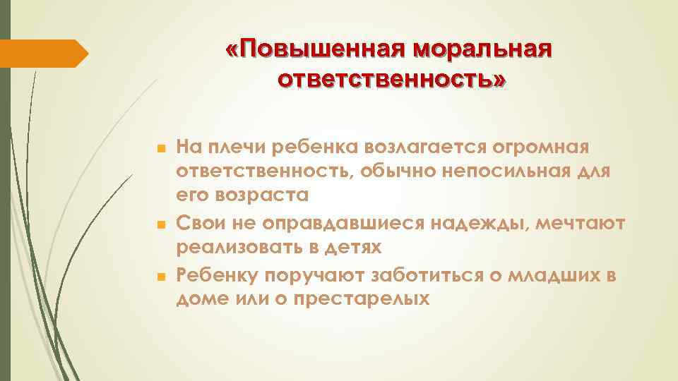  «Повышенная моральная ответственность» n n n На плечи ребенка возлагается огромная ответственность, обычно