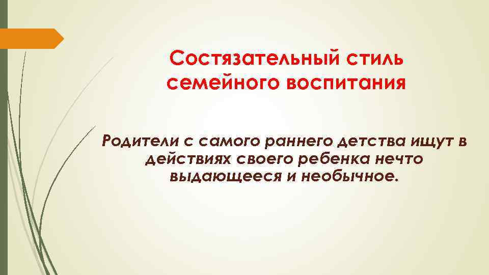 Состязательный стиль семейного воспитания Родители с самого раннего детства ищут в действиях своего ребенка