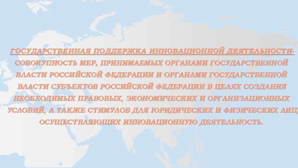 ГОСУДАРСТВЕННАЯ ПОДДЕРЖКА ИННОВАЦИОННОЙ ДЕЯТЕЛЬНОСТИСОВОКУПНОСТЬ МЕР, ПРИНИМАЕМЫХ ОРГАНАМИ ГОСУДАРСТВЕННОЙ ВЛАСТИ РОССИЙСКОЙ ФЕДЕРАЦИИ И ОРГАНАМИ ГОСУДАРСТВЕННОЙ