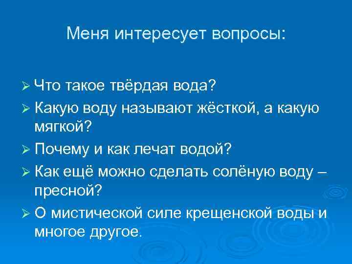 Меня интересует вопросы: Ø Что такое твёрдая вода? Ø Какую воду называют жёсткой, а