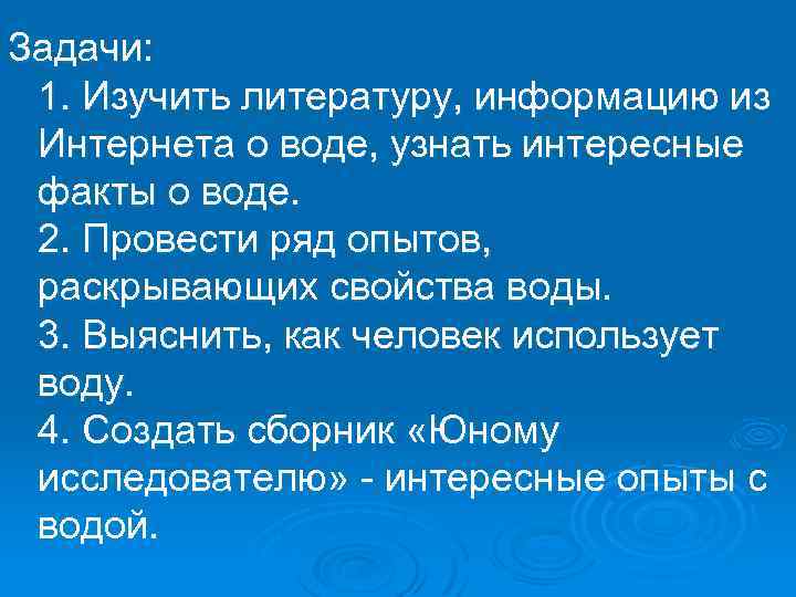 Задачи: 1. Изучить литературу, информацию из Интернета о воде, узнать интересные факты о воде.