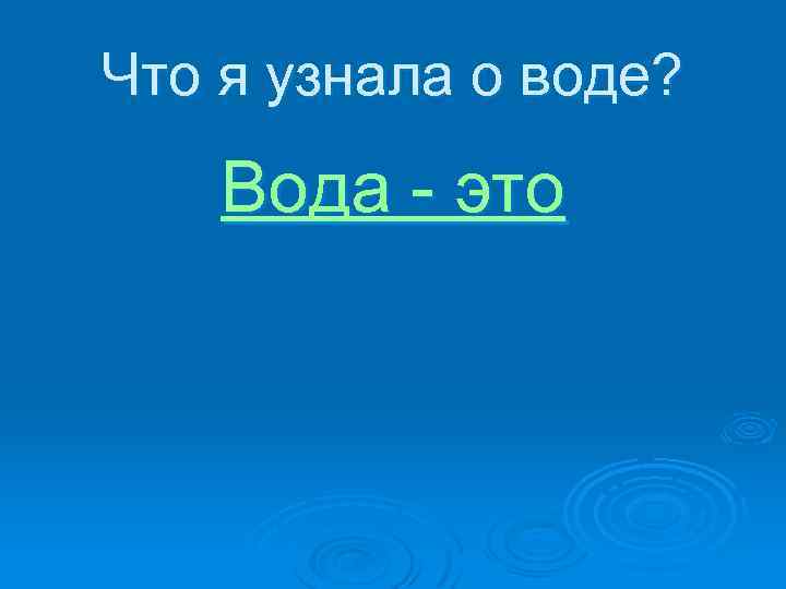 Что я узнала о воде? Вода - это 