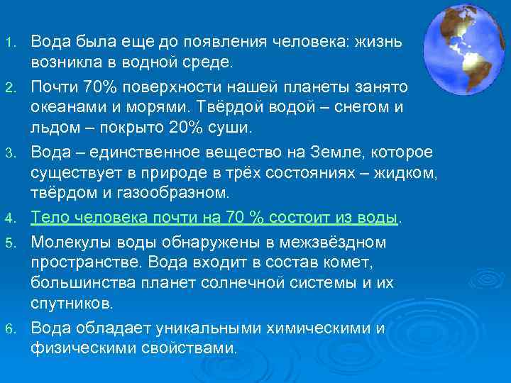 1. 2. 3. 4. 5. 6. Вода была еще до появления человека: жизнь возникла