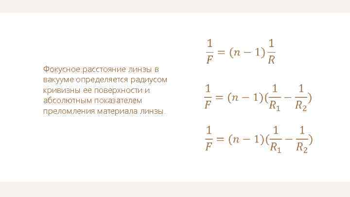  Фокусное расстояние линзы в вакууме определяется радиусом кривизны ее поверхности и абсолютным показателем