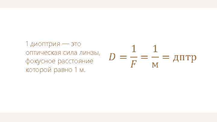 1 диоптрия — это оптическая сила линзы, фокусное расстояние которой равно 1 м. 
