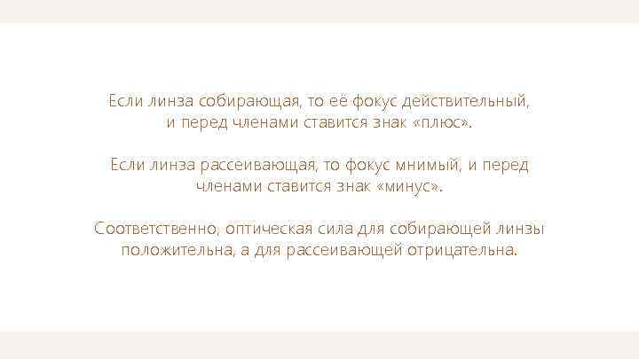 Если линза собирающая, то её фокус действительный, и перед членами ставится знак «плюс» .