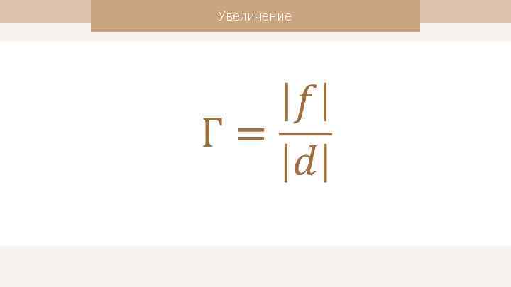 Увеличение 