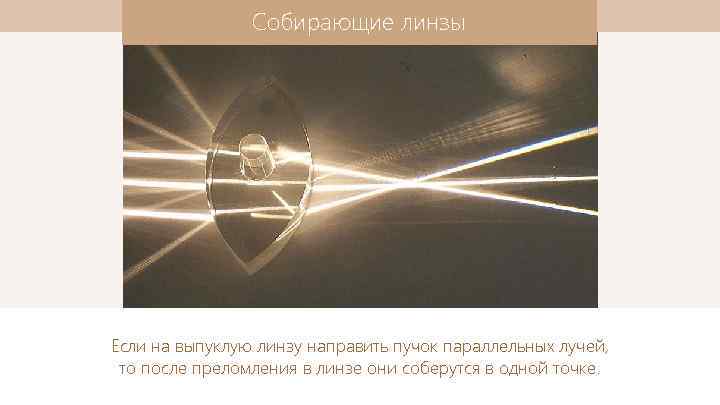 Собирающие линзы Если на выпуклую линзу направить пучок параллельных лучей, то после преломления в