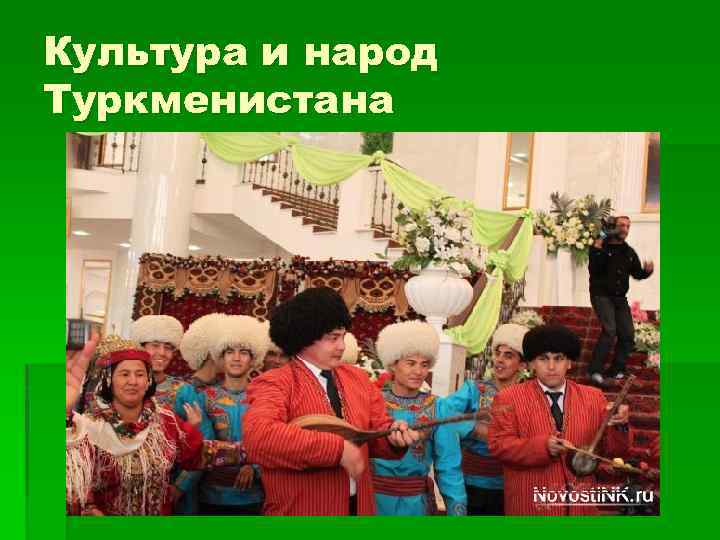 Культура и народ Туркменистана 