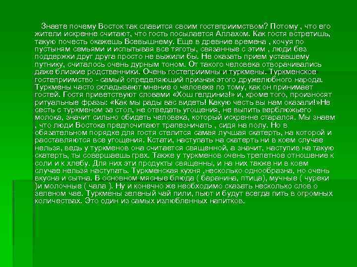 Знаете почему Восток так славится своим гостеприимством? Потому , что его жители искренне считают,