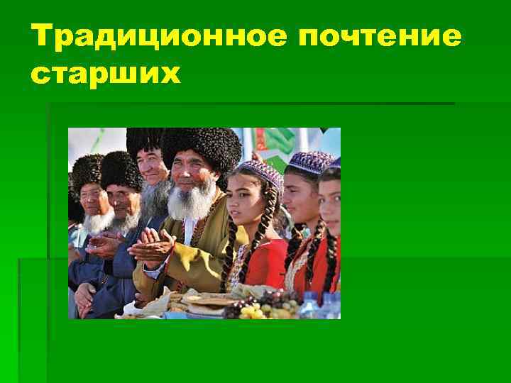 Традиционное почтение старших 