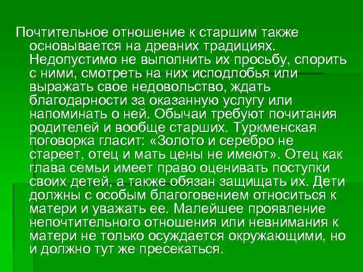 Почтительное отношение к старшим также основывается на древних традициях. Недопустимо не выполнить их просьбу,