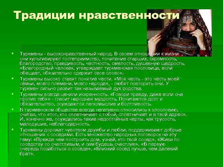 Традиции нравственности § § § Туркмены - высоконравственный народ. В своем отношении к жизни