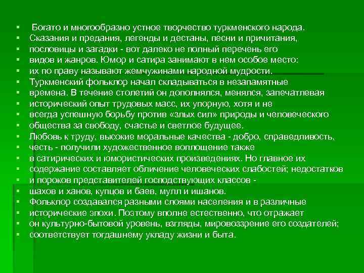 § § § § § Богато и многообразно устное творчество туркменского народа. Сказания и