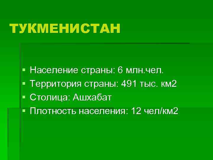 ТУКМЕНИСТАН § § Население страны: 6 млн. чел. Территория страны: 491 тыс. км 2