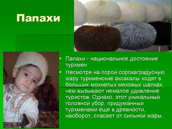 Папахи § Папахи - национальное достояние туркмен § Несмотря на порой сорокаградусную жару туркменские