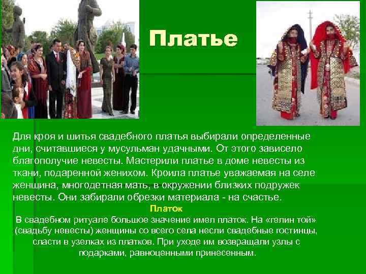 Платье Для кроя и шитья свадебного платья выбирали определенные дни, считавшиеся у мусульман удачными.