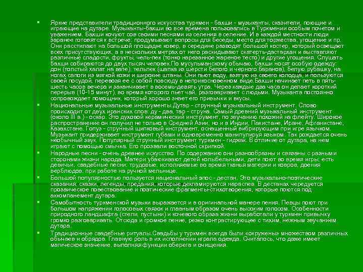 § § § Яркие представители традиционного искусства туркмен - бахши - музыканты, сказители, поющие