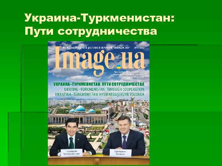Украина-Туркменистан: Пути сотрудничества 