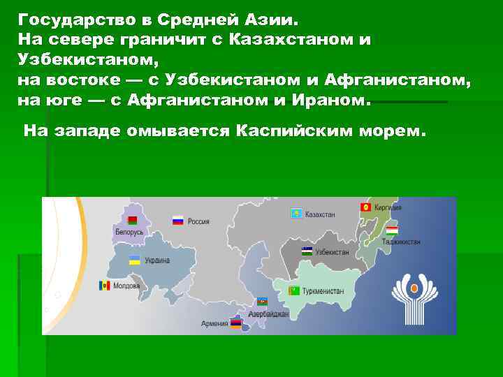 Государство в Средней Азии. На севере граничит с Казахстаном и Узбекистаном, на востоке —
