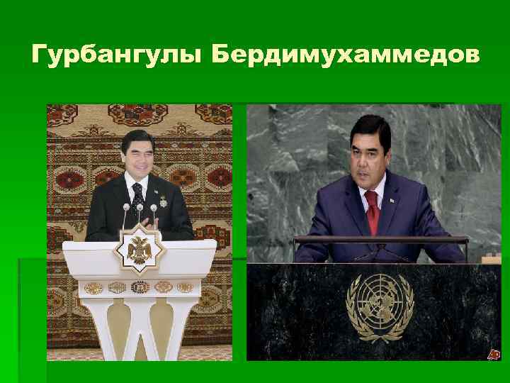 Гурбангулы Бердимухаммедов 