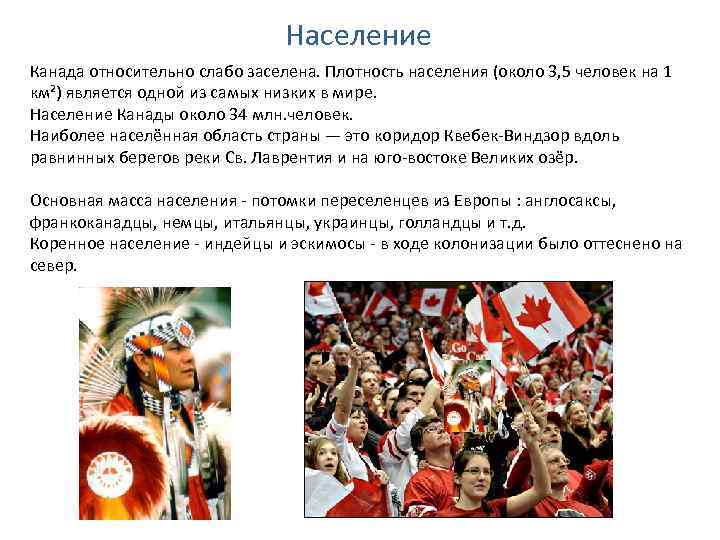 Население Канада относительно слабо заселена. Плотность населения (около 3, 5 человек на 1 км²)