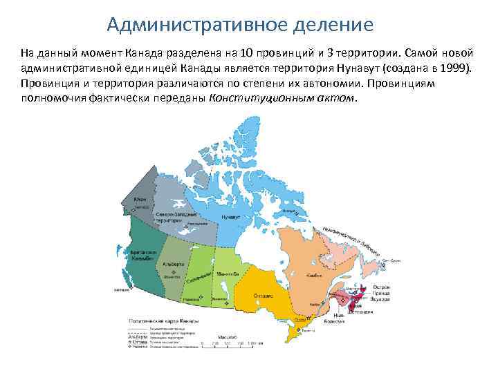 Административное деление На данный момент Канада разделена на 10 провинций и 3 территории. Самой